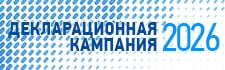 Декларационная кампания 2026