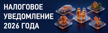 Налоговое уведомление 2026